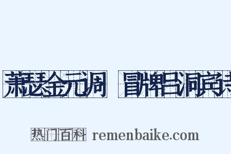 萧瑟金元调·冒牌吕洞宾诗是什么意思的图片